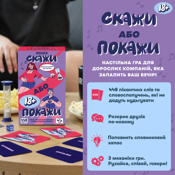 Настільна гра Скажи або покажи 18+