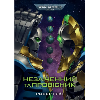 Книга Warhammer 40,000. Незліченний та Провісник