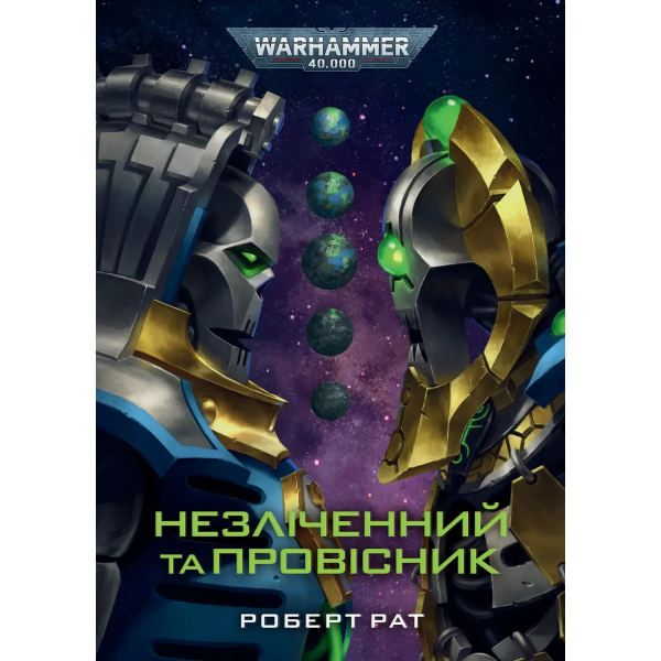 Книга Warhammer 40,000. Незліченний та Провісник