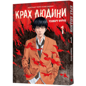 Манга Крах людини. Том 1