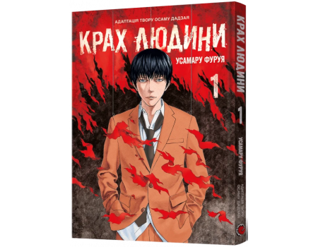 Манга Крах человека. Том 1