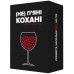 Настільна гра (Не) пʼяні кохані