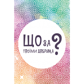 Настільна гра Що за твоїми дверима?