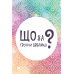 Настільна гра Що за твоїми дверима?