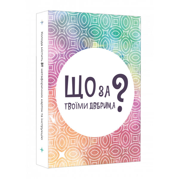 Настільна гра Що за твоїми дверима?