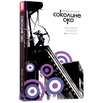 Комікс Соколине око. Том 1. Моє життя як зброя