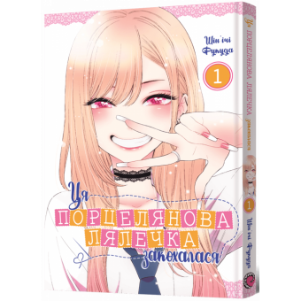 Манга Ця порцелянова лялечка закохалася. Том 1