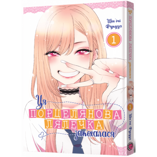 Манга Ця порцелянова лялечка закохалася. Том 1