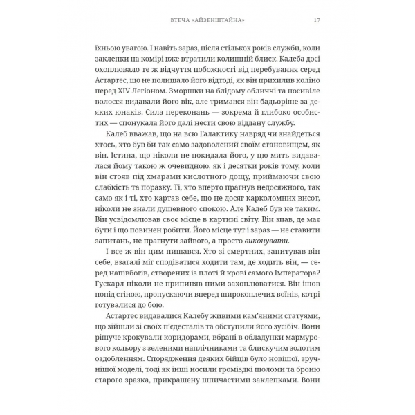 Книга Warhammer 40,000. Втеча Айзенштайна