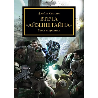 Книга Warhammer 40,000. Втеча Айзенштайна
