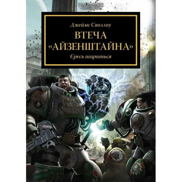 Книга Warhammer 40,000. Втеча Айзенштайна