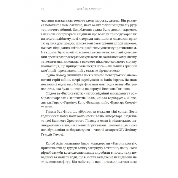 Книга Warhammer 40,000. Втеча Айзенштайна