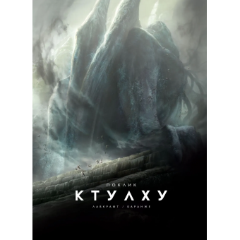 Книга Поклик Ктулху. Говард Лавкрафт (ілюстр. Ф. Баранже)
