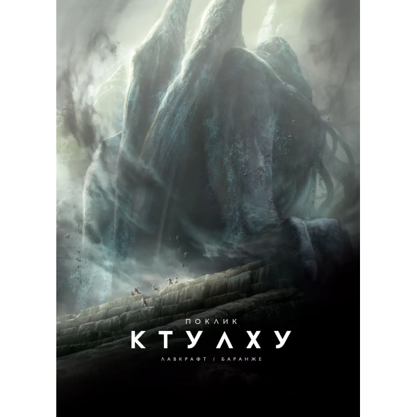 Книга Поклик Ктулху. Говард Лавкрафт (ілюстр. Ф. Баранже)