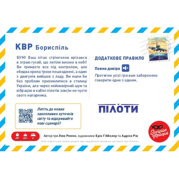 Настільна гра Промосценарій Бориспіль для гри Пілоти (Sky Team)