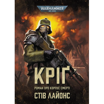 Книга Warhammer 40,000. Кріґ