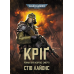 Книга Warhammer 40,000. Кріґ