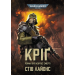 Книга Warhammer 40,000. Кріґ