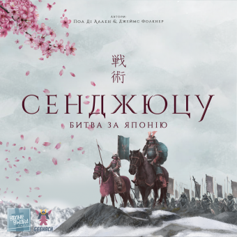 Настільна гра Сенджюцу. Битва за Японію (Senjutsu: Battle For Japan)