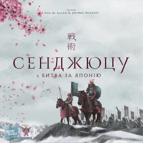 Настільна гра Сенджюцу. Битва за Японію (Senjutsu: Battle For Japan)