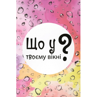 Настольная игра Что в твоем окне?