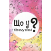 Настільна гра Що у твоєму вікні?