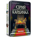 Настольная игра Серый Кардинал (Behind The Throne)