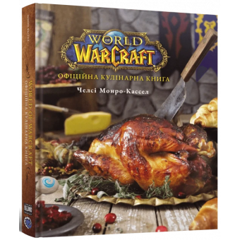 World of Warcraft. Офіційна кулінарна книга