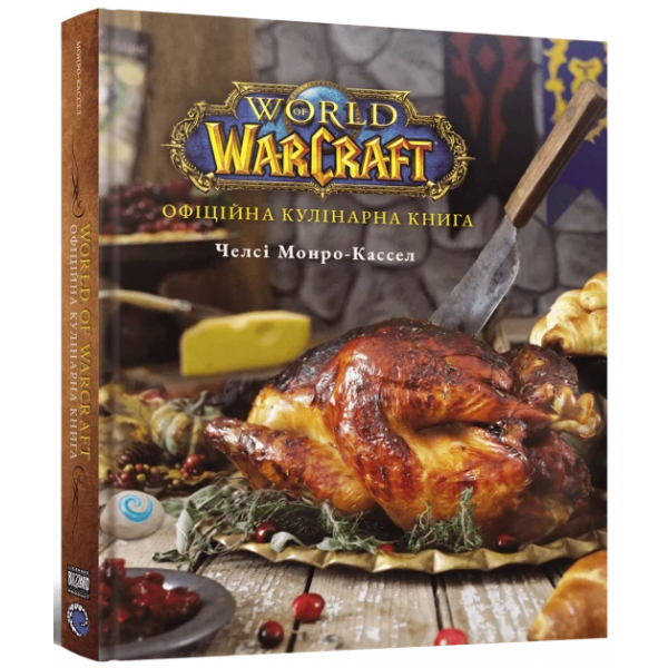 World of Warcraft. Офіційна кулінарна книга