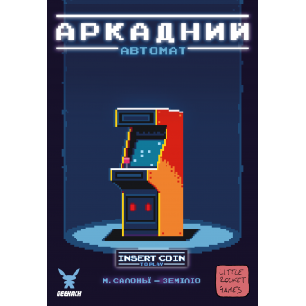 Настільна гра Аркадний автомат (Insert Coin to play)