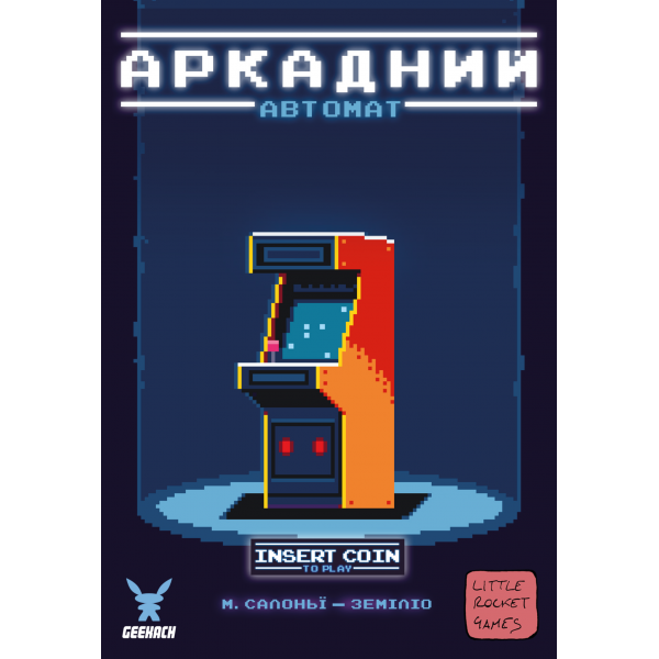 Настільна гра Аркадний автомат (Insert Coin to play)