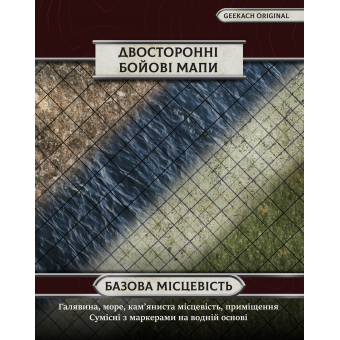 Двосторонні поля для НРІ: Базова місцевість (4 шт)