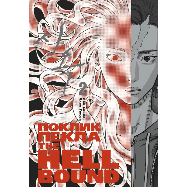 Манга Hellbound: Поклик пекла. Том 2