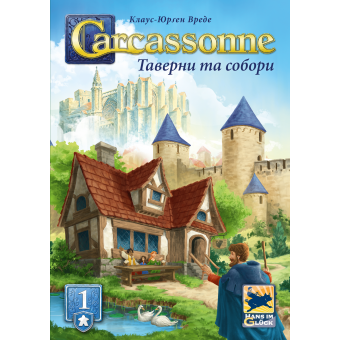 Настільна гра Каркасон: Таверни та собори №1 (Carcassonne: Inns and Cathedrals)
