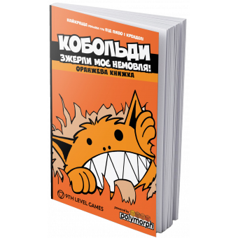 Настільна гра Кобольди зжерли моє немовля