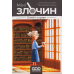 Настольная игра Мини-преступление. Семейные дела (Mini Crimes: Family Matter)