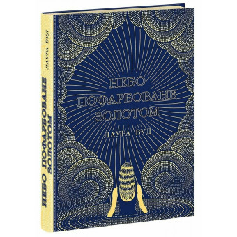 Книга Небо пофарбоване золотом. Лаура Вуд