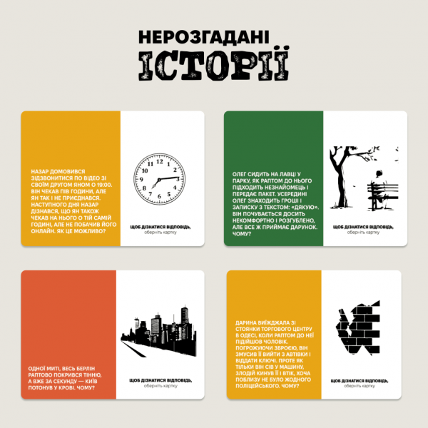 Настільна гра Нерозгадані історії