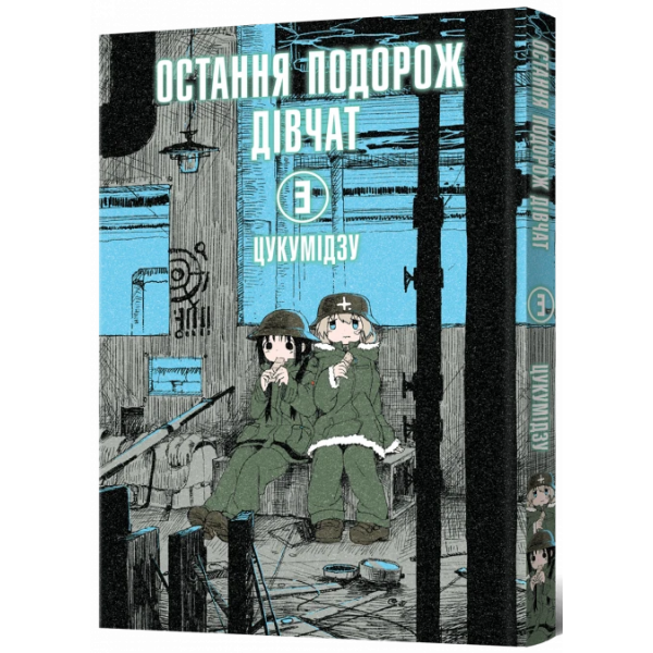 Манга Остання подорож дівчат. Том 3