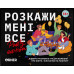 Настільна гра Розкажи мені все. Party edition