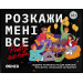 Настільна гра Розкажи мені все. Party edition