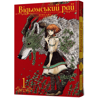 Манга Відьомський рай. Том 1
