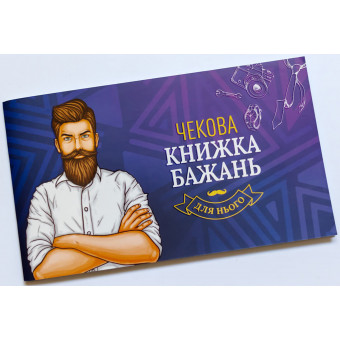 Настільна гра Чекова Книжка Бажань: для Нього