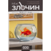 Настольная игра Мини-преступление. Как кошка с мышкой (Mini Crimes: Like Cat and Mouse)