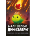 Настольная игра Малые веселые динозавры (Happy Little Dinosaurs)