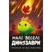 Настільна гра Малі веселі динозаври (Happy Little Dinosaurs)
