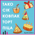 Настільна гра Тако Сік Ковпак Торт Піца