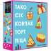 Настільна гра Тако Сік Ковпак Торт Піца