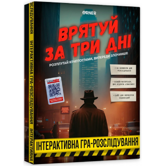 Настільна гра Врятуй за три дні