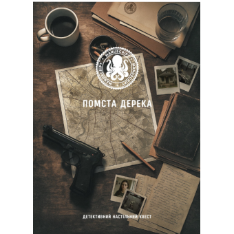 Настільна гра Помста Дерека